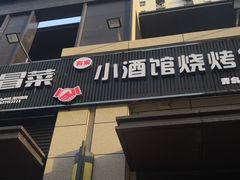 门面-曹掌柜小酒馆烧烤集团(崂山同兴路店)