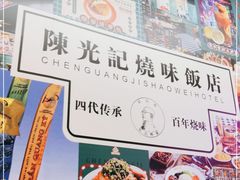 -澳门陈光记烧味饭店(万象城店)