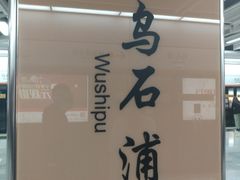 -乌石浦(地铁站)