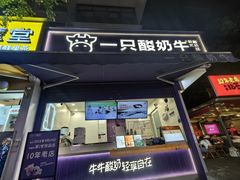 -一只酸奶牛(奎星楼店)