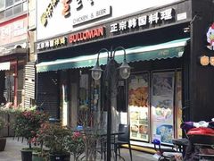 门面-富乐满韩国正宗炸鸡韩国料理(虹泉路店)