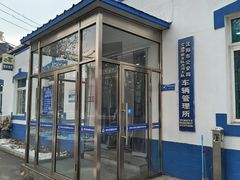 -沈阳市公安局交警支队沈河区大队车辆管理所