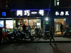 门面-阿巧一号私房菜(止园路店)
