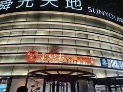 -轻蔬不用等·素食(江苏路店)