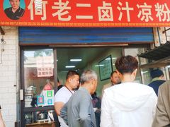门面-何老二卤汁凉粉