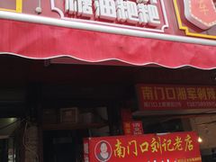 门面-南门口湘军剁辣椒老店(老长沙第一品牌店)