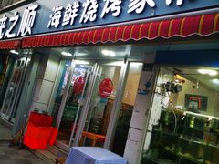 -来之顺海鲜菜馆·青岛菜(栈桥店)