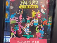 -纪录片《人生一串》体验店(静安店)