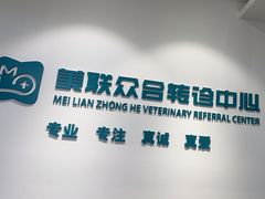 -美联众合动物医院·24h转诊中心