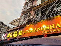 -乐山第一家临江鳝丝(茶坊路店)