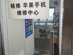 -铭修苹果华为手机平板维修服务(杨浦区店)