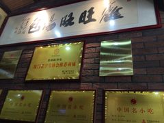 门面-鑫旺旺汤包(总店)