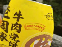 -穆得·老周家牛肉烧饼(普利街店)