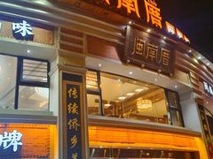 -闽南厝·闽南菜(福隆店)