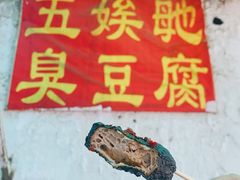 -五娭毑臭豆腐(黄兴南路店)