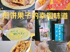 -清真西花市煎饼