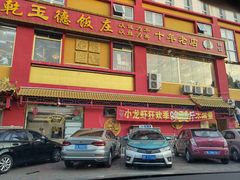 门面-天津乾毓德饭庄·清真传统炒菜·海鲜烧烤(咸阳路店)