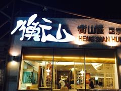 -衡山汇·高级粤菜(霄云路店)