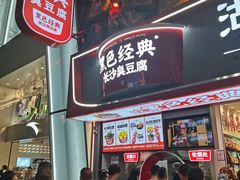 -黑色经典臭豆腐·湖南特产(坡子街店)