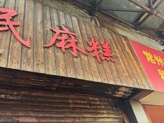-肖为民麻糕(双桂坊店)