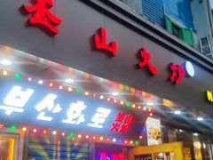 -釜山火炉·海鲜烤肉(紫藤路店)