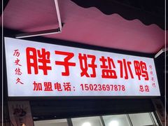 门面-胖子好盐水鸭(总店)