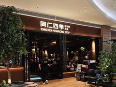 -同仁四季椰子鸡(宝安壹方城店)