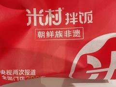 -米村拌饭(城阳万象汇店)