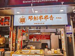 -邓姐串串香(水围店)