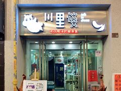 门面-川里谈·川味小馆(北京路店)