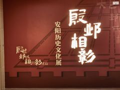 -安阳博物馆