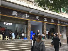 门面-鹏林天龙鸡杂