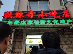 门面-杜称奇小吃店(西湖道店)