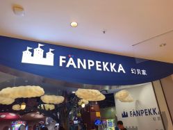 -幻贝家儿童乐园(苏州中心店)