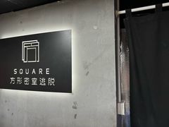 -square方形密室逃脱(深南东路店)