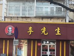 门面-李先生牛肉面大王(北京东四店)