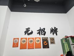 -无招牌