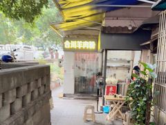 -合川羊肉粉(海尔路店)