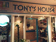 门面-Tony's House