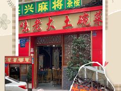 门面-味老大土碗菜(中山三路店)