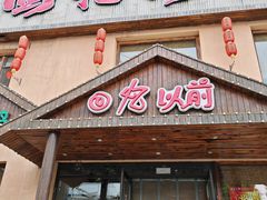 -回忆以前铁锅炖鱼村(一部六号街店)