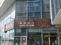 -老妈米线(港龙店)