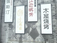 -龙湖星悦荟(颐和店)