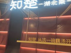 -知楚•精致湖北菜(武商MALL店)