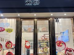 -DEMO黛慕蛋糕(中泰店)