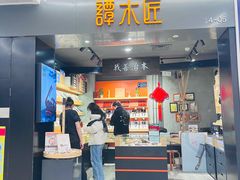 -谭木匠(北京海淀五道口店)