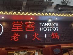 -堂客老火锅(欣阳广场总店)