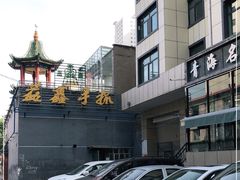 -清真·益鑫羊肉手抓馆(花园北街店)