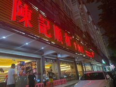 门面-陈记顺和潮汕牛肉火锅(韩江路店)