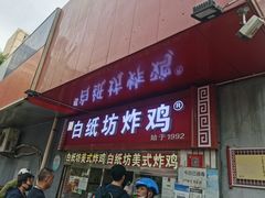门面-白纸坊美式炸鸡